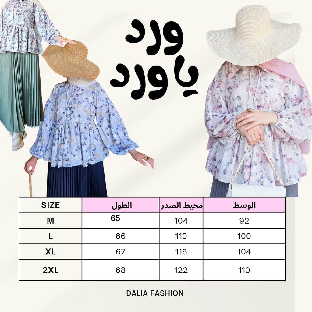 بلوزة "ورد" - Dalia Fashion