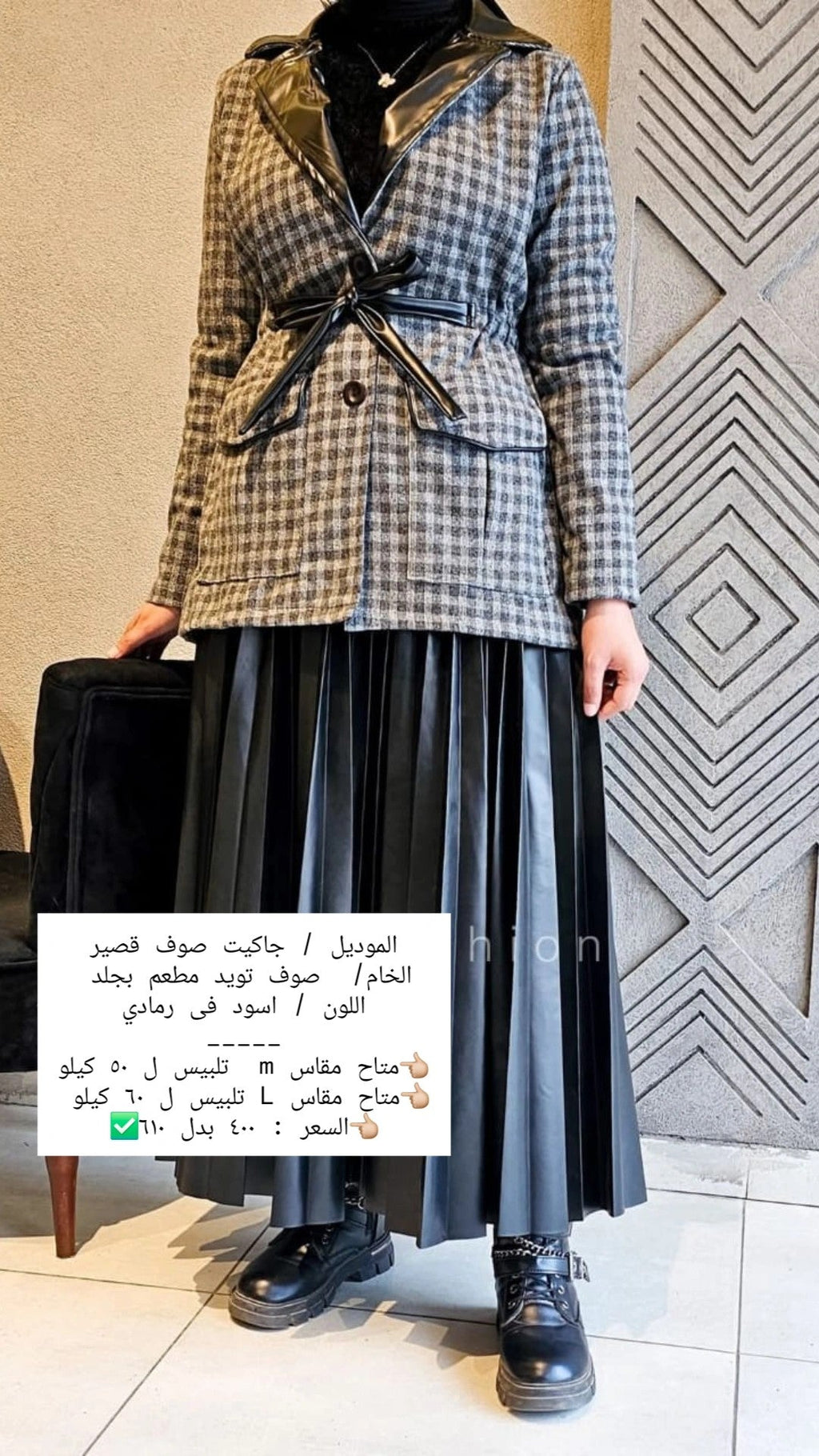 جاكت صوف في جلد - Dalia Fashion