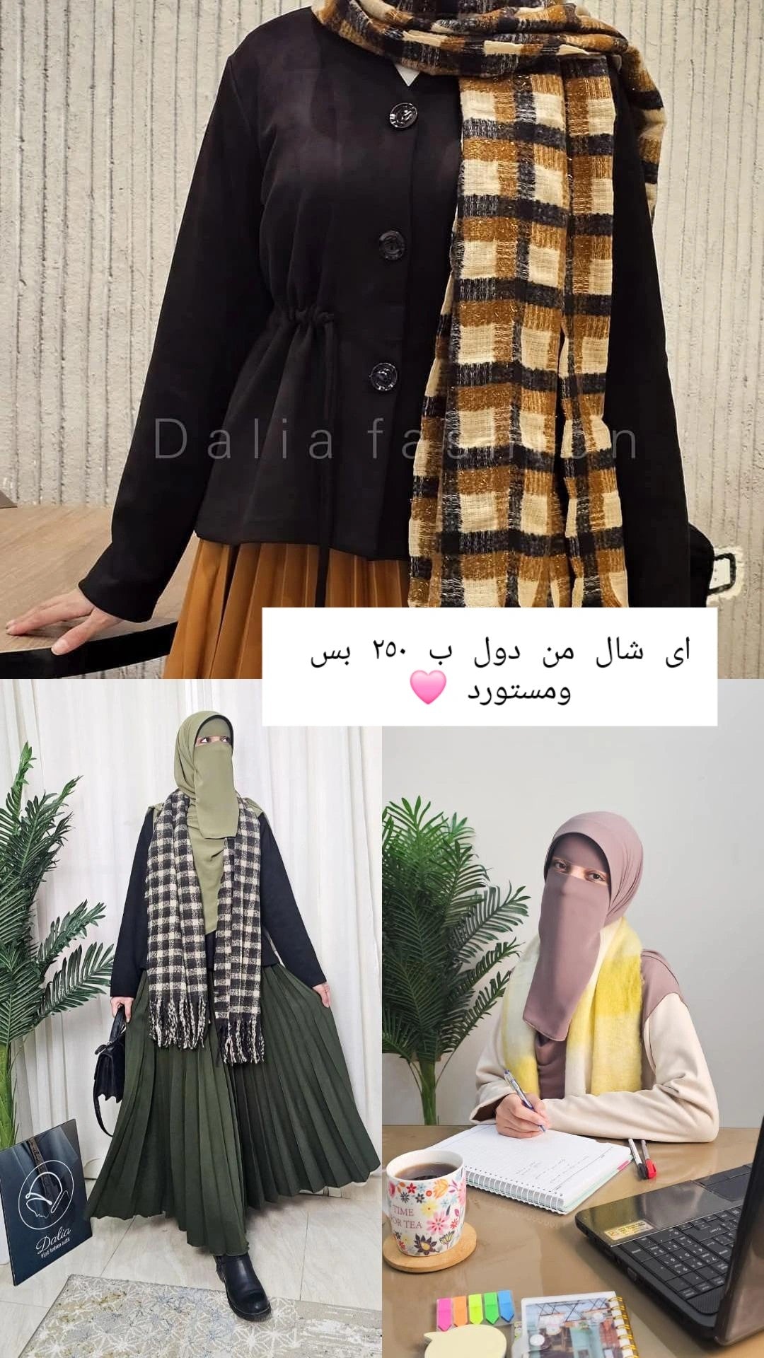 شال تريكو - Dalia Fashion